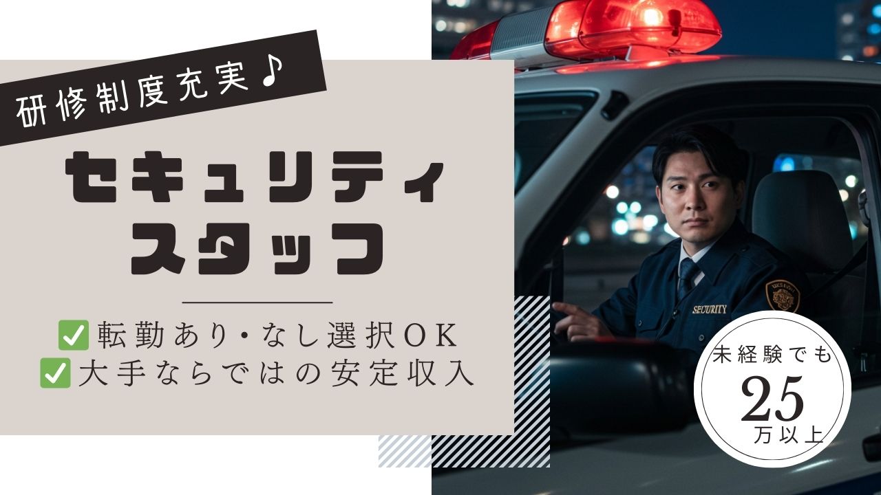 セキュリティスタッフ／運転スキルを活かして社会貢献してみませんか？研修制度充実♪＜名古屋市東区＞ イメージ