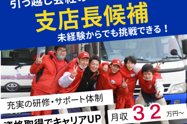 引越し会社の支店長候補【日進市】経験を活かしてステップアップ✨業界未経験OK イメージ