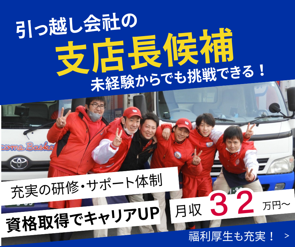 引越し会社の支店長候補【日進市】経験を活かしてステップアップ✨業界未経験OK イメージ