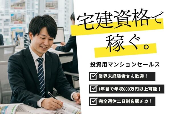 宅建資格を活かせる！未経験OK◎投資マンションセールス｜名古屋市千種区 イメージ