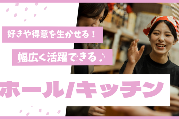 【名古屋市中村区内】幅広い業態でのキャリアチャンス！未経験でも安心の研修制度◎ホール/キッチン【FO】 イメージ