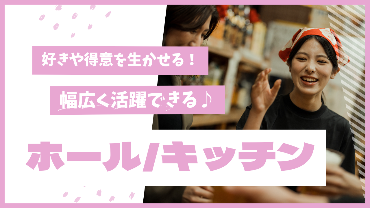 【名古屋市中村区内】幅広い業態でのキャリアチャンス！未経験でも安心の研修制度◎ホール/キッチン【FO】 イメージ