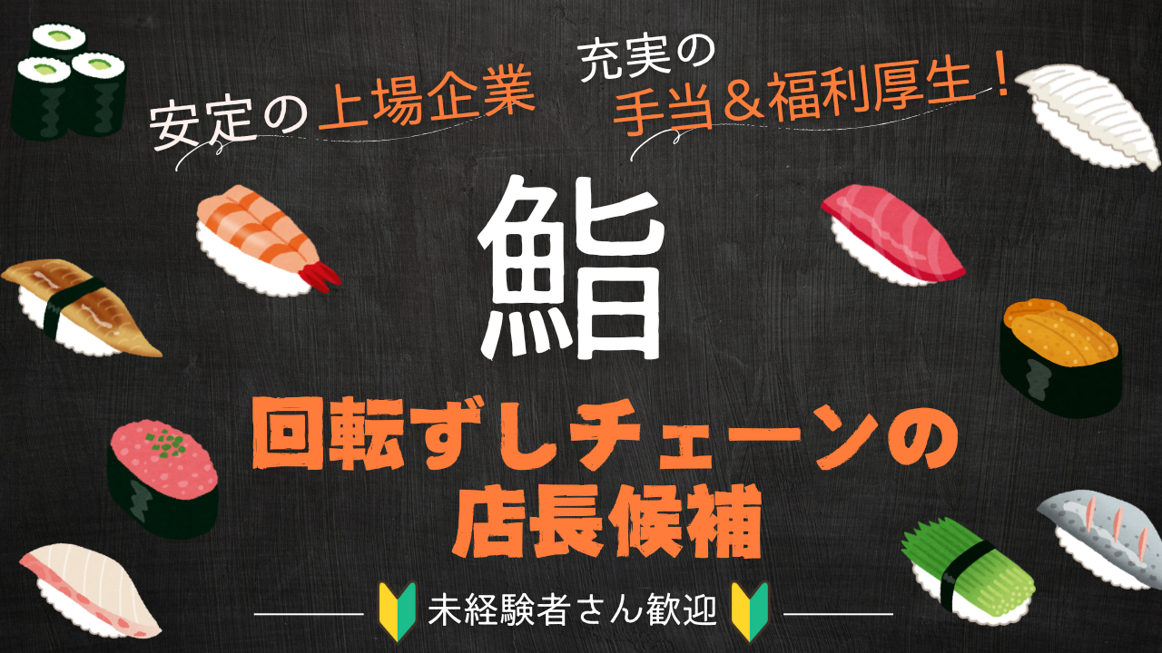 《名古屋市南区》安定の上場企業！充実の手当＆福利厚生！回転ずしチェーンの店長候補！ イメージ