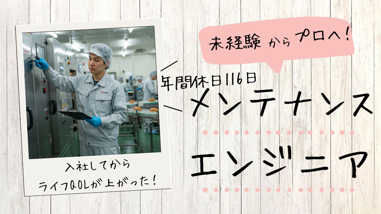 メンテナンスエンジニア／年間休日116日☆ワークライフバランス◎手に職をつけよう！＜岡山県倉敷市＞ イメージ