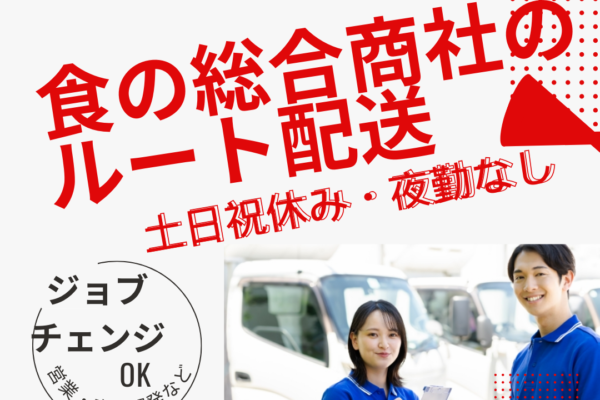 食の総合商社の【ルート配送】★未経験OK★土日祝休み★夜勤なし/中村区【FO】 イメージ