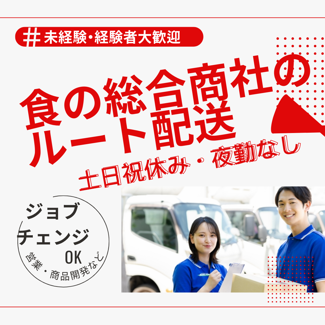 食の総合商社の【ルート配送】★未経験OK★土日祝休み★夜勤なし/中村区【FO】 イメージ