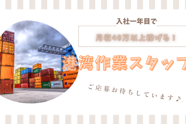 【名古屋市港区】高収入を実現できる環境！ 未経験からでも安心のサポート体制◎港湾作業スタッフ【FO】 イメージ