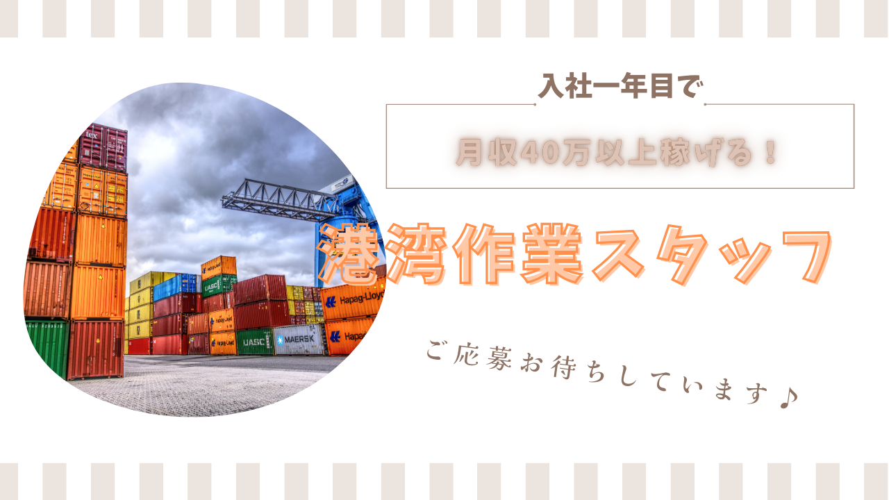 【名古屋市港区】高収入を実現できる環境！ 未経験からでも安心のサポート体制◎港湾作業スタッフ【FO】 イメージ