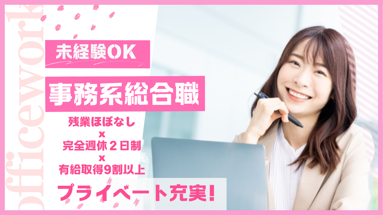 未経験OK！【事務系総合職】であなたのキャリアに”春”到来！？《名古屋市内》【FO】 イメージ