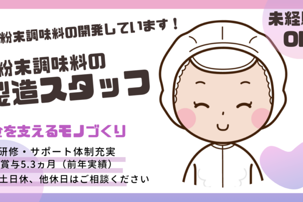 粉末調味料の【製造スタッフ】★基本土日休み／未経験OK／南区【FO】 イメージ