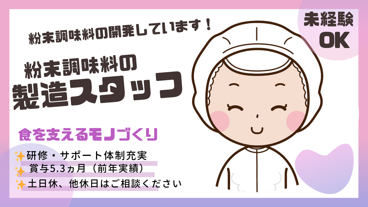 粉末調味料の【製造スタッフ】★基本土日休み／未経験OK／南区【FO】 イメージ