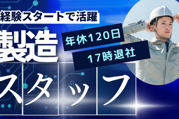 未経験スタート歓迎【 製造スタッフ 】年間休日120日｜17時退社｜中村区【FO】 イメージ