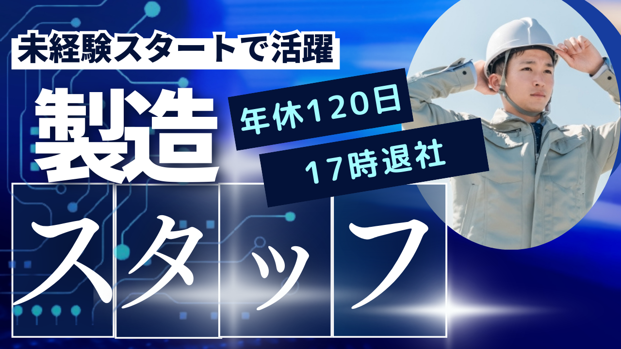 未経験スタート歓迎【 製造スタッフ 】年間休日120日｜17時退社｜中村区【FO】 イメージ