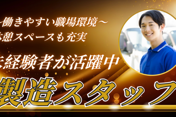 製造スタッフ(調整)名古屋市港区【FO】 イメージ