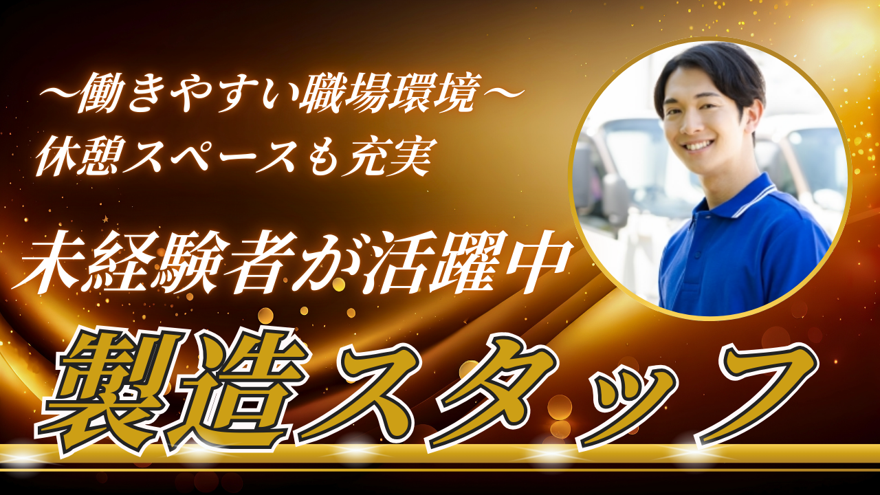 製造スタッフ(調整)名古屋市港区【FO】 イメージ