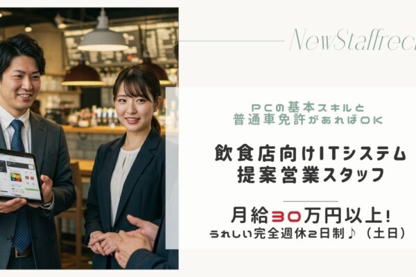 飲食店向けITシステムの提案型営業／月給30万円以上／土日休【FO】 イメージ