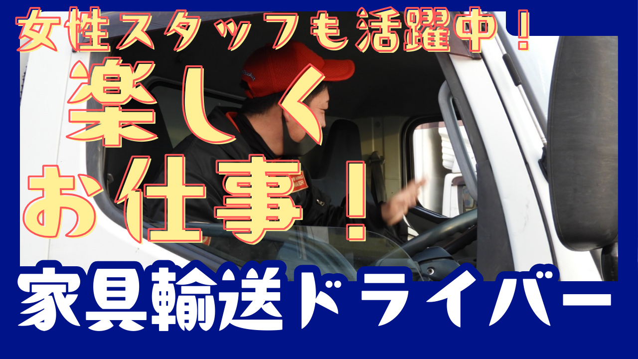 【日進市】女性スタッフも多数活躍中！しっかり稼げる安定の収入◎家具輸送ドライバー イメージ