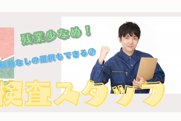 【名古屋市緑区】キャリアパスの選択肢が豊富！働きやすい環境◎検査スタッフ【FO】 イメージ