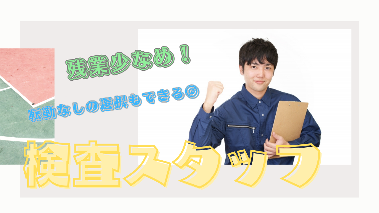 【名古屋市緑区】キャリアパスの選択肢が豊富！働きやすい環境◎検査スタッフ【FO】 イメージ