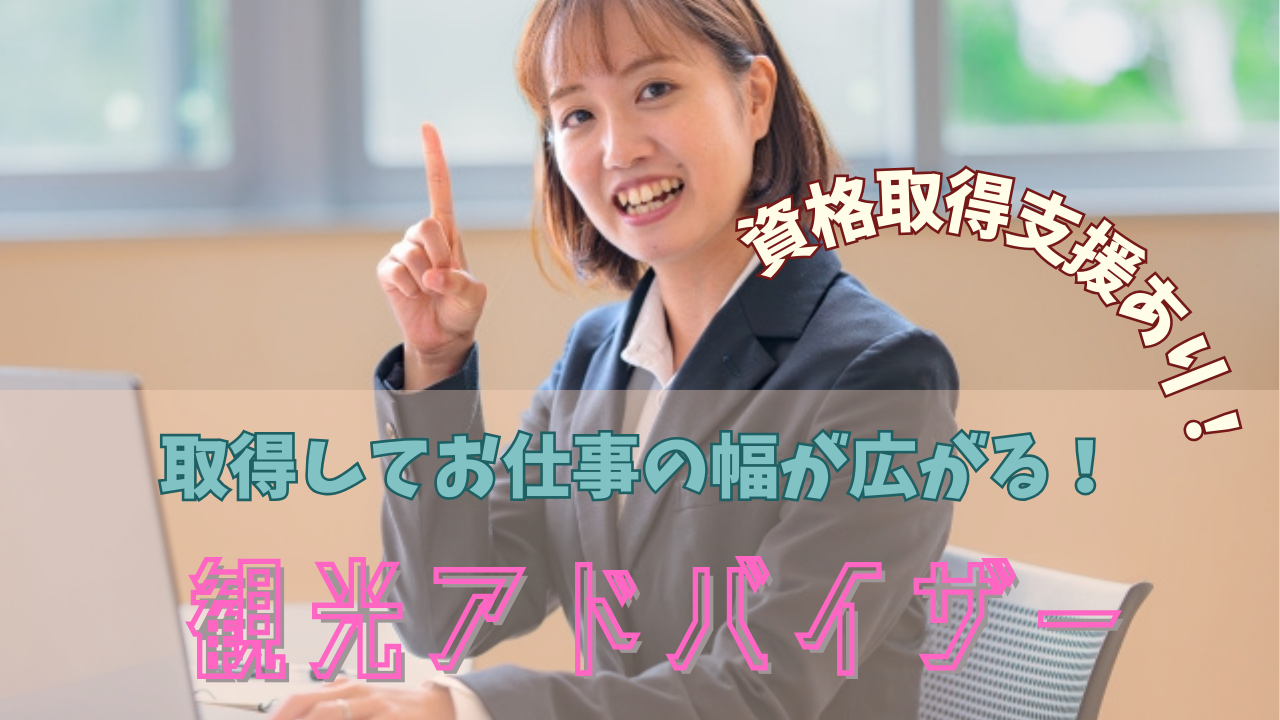 【名古屋市中村区】安心のサポート付き◎資格取得支援制度あり！観光アドバイザー(提携旅館・ホテル常駐） イメージ