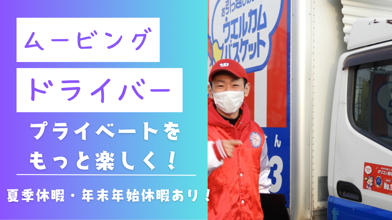 【日進市】仲間と楽しく働ける！安心のサポート体制◎ムービングドライバー イメージ