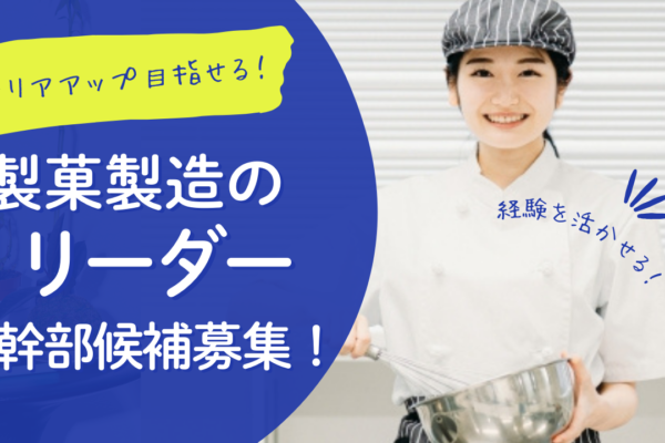 【愛知県小牧市】キャリアアップが可能！安定した働き方◎製菓製造・リーダー（幹部候補） イメージ