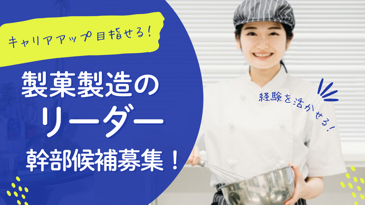 【愛知県小牧市】キャリアアップが可能！安定した働き方◎製菓製造・リーダー（幹部候補） イメージ