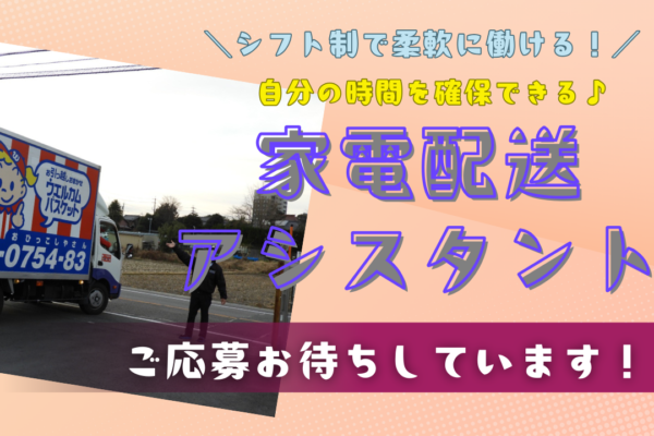 【日進市】半年間の保証給制度あり！シフト制で無理なく働ける◎家電配送アシスタント イメージ