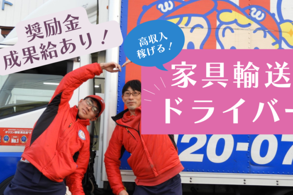 【岐阜県羽島郡】新生活を支えるやりがいのある仕事！高収入稼げます◎家具輸送ドライバー イメージ