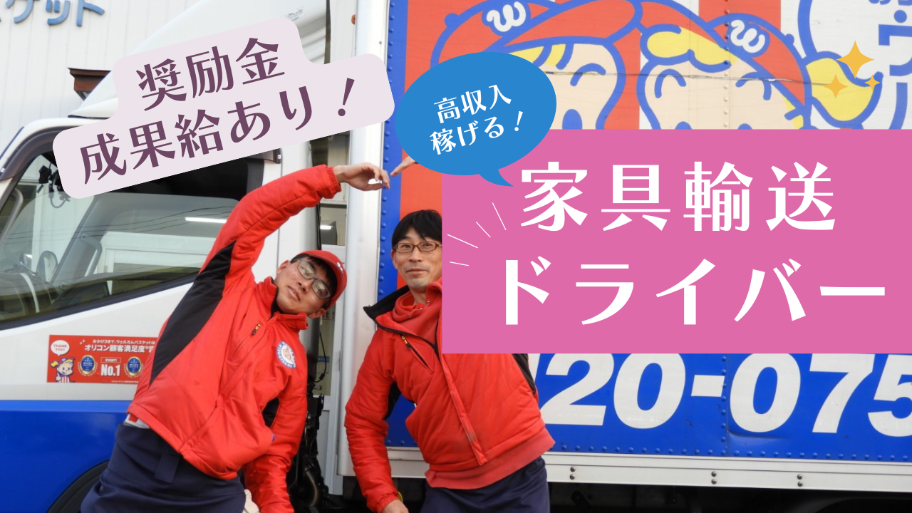 【岐阜県羽島郡】新生活を支えるやりがいのある仕事！高収入稼げます◎家具輸送ドライバー イメージ