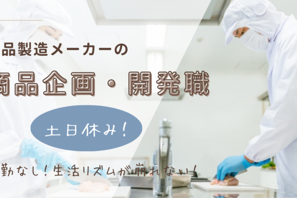 【愛知県小牧市】キャリアの幅が広がる！長期的に働きやすい環境◎食品製造メーカーの商品企画・開発職 イメージ