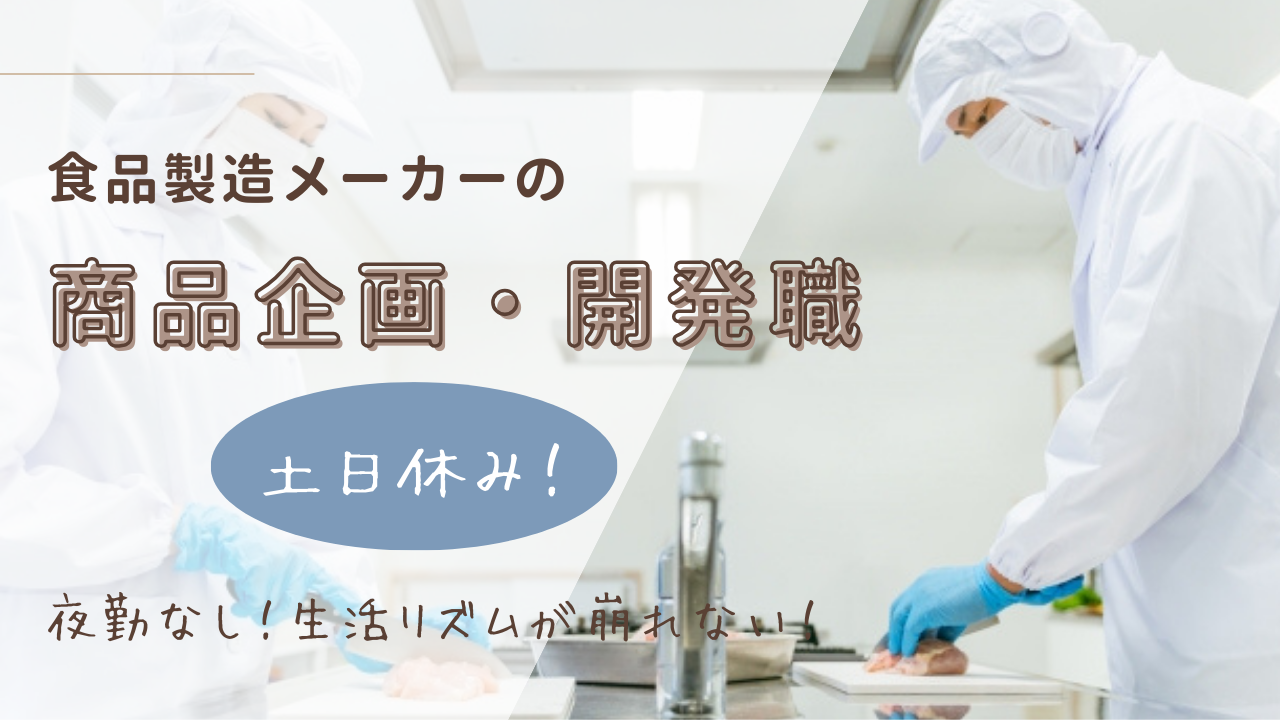 【愛知県小牧市】キャリアの幅が広がる！長期的に働きやすい環境◎食品製造メーカーの商品企画・開発職 イメージ