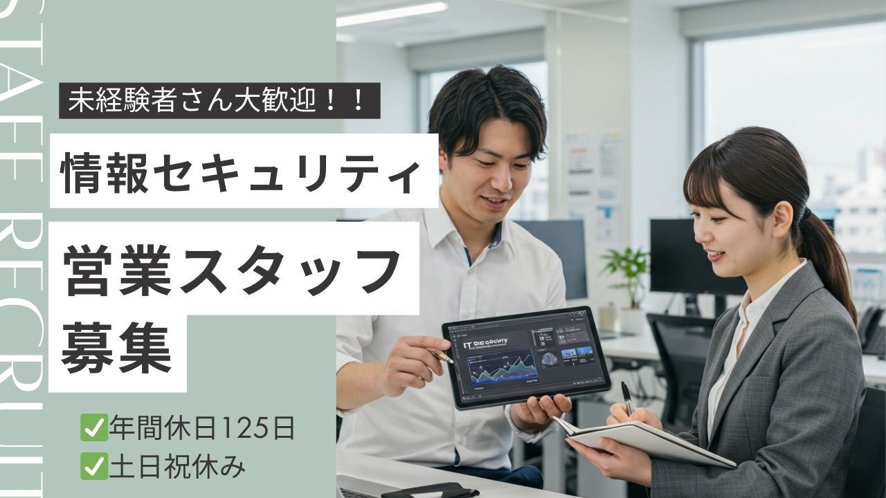 情報セキュリティ提案営業／未経験歓迎／年休125日／土日祝休【FO】 イメージ