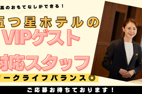 【名古屋市中村区】お客様第一に最高のおもてなし！新生活支援が手厚い◎五つ星ホテルのVIPゲスト対応スタッフ イメージ