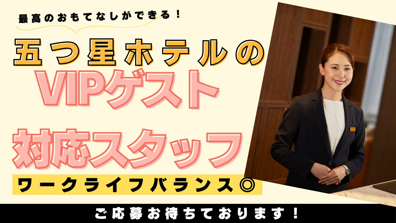 【名古屋市中村区】お客様第一に最高のおもてなし！新生活支援が手厚い◎五つ星ホテルのVIPゲスト対応スタッフ イメージ