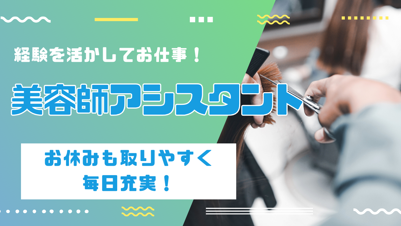 《アシスタント》経験を活かして活躍！高水準の給与◎【千葉県柏市】 イメージ