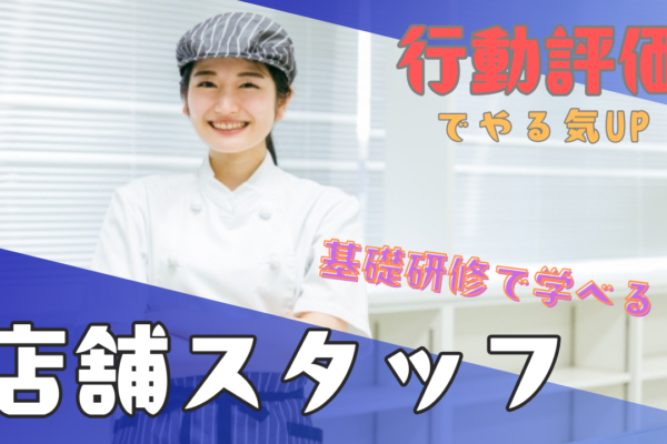 【名古屋市千種区】業界未経験でも安心！働きやすい評価制度◎店舗スタッフ【FO】 イメージ