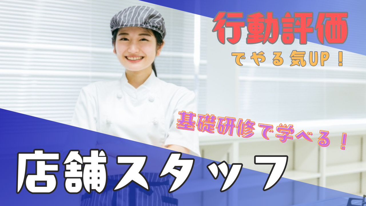 【名古屋市千種区】業界未経験でも安心！働きやすい評価制度◎店舗スタッフ【FO】 イメージ