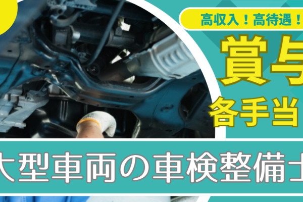 【西尾市】経験が浅くてもOK！ 無理のない業務量で働きやすい◎バス、トラックなどの大型車両の車検整備士 イメージ