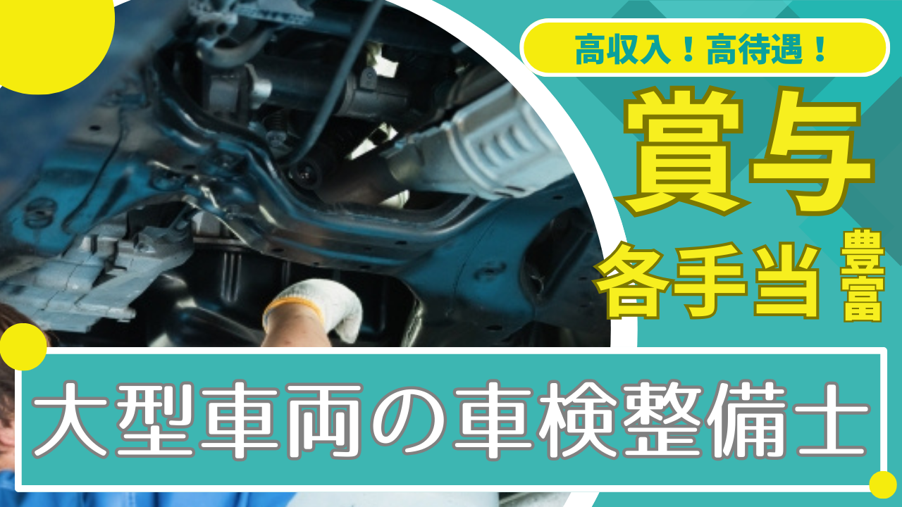 【西尾市】経験が浅くてもOK！ 無理のない業務量で働きやすい◎バス、トラックなどの大型車両の車検整備士 イメージ