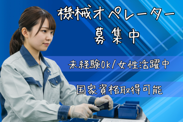 【名古屋市南区】未経験から国家資格取得！？女性も活躍できる機械オペレーター│正社員【FO】 イメージ