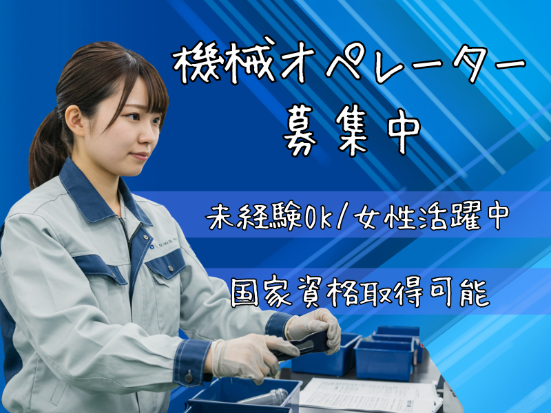 【名古屋市南区】未経験から国家資格取得！？女性も活躍できる機械オペレーター│正社員【FO】 イメージ