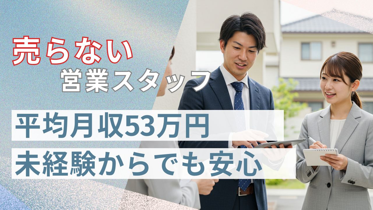 売らない営業／”未経験”でも年収2200万円超え可／土日祝休【FO】 イメージ