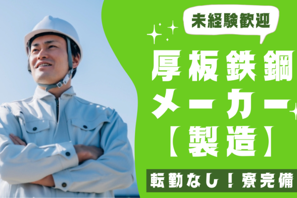 上場・メーカー企業で成長できる【製造】寮完備★年収600万も目指せる★名古屋市中川区【FO】 イメージ