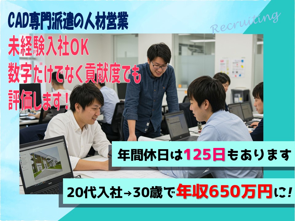 【名古屋市中村区】未経験×年休125日以上×残業少なめ！CADオペレーター特化の人材営業【FO】 イメージ