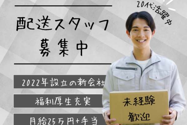 【名古屋市緑区】20代中心に活躍中！2022年設立の新会社で働く小麦粉・ラーメンなどの配送スタッフ｜正社員【FO】 イメージ