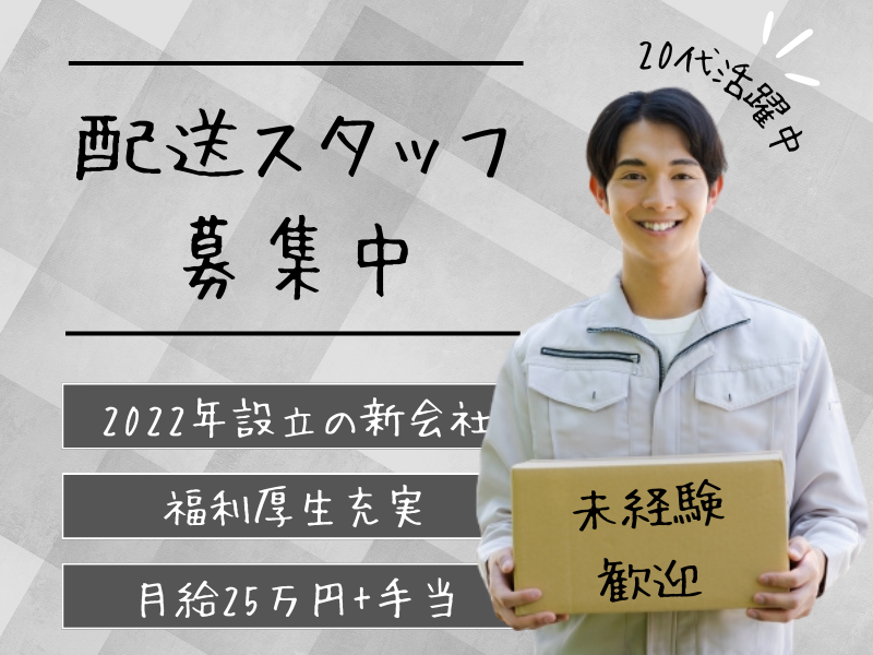 【名古屋市緑区】20代中心に活躍中！2022年設立の新会社で働く小麦粉・ラーメンなどの配送スタッフ｜正社員【FO】 イメージ