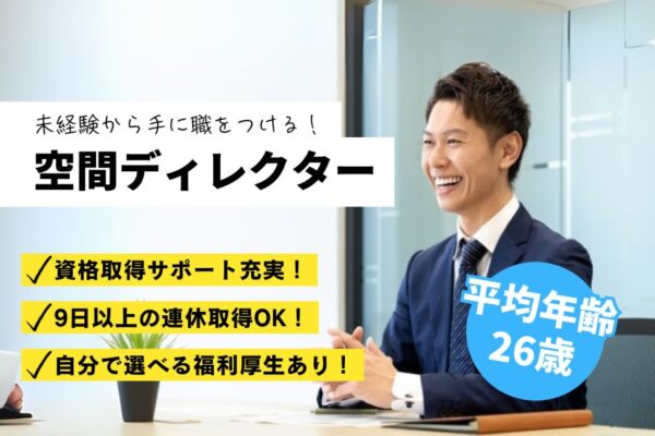 未経験から育てる【空間ディレクター】※各種手当充実／土日祝休／名古屋市中村区【FO】 イメージ