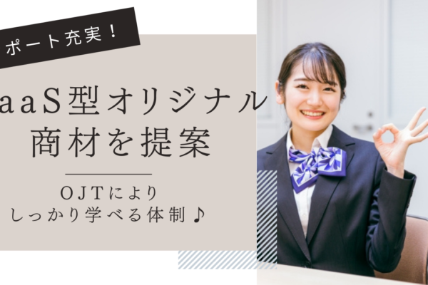 【名古屋市中村区】未経験からでも始めやすいサポート体制！プライベートも充実◎SaaS型オリジナル商材を提案【FO】 イメージ