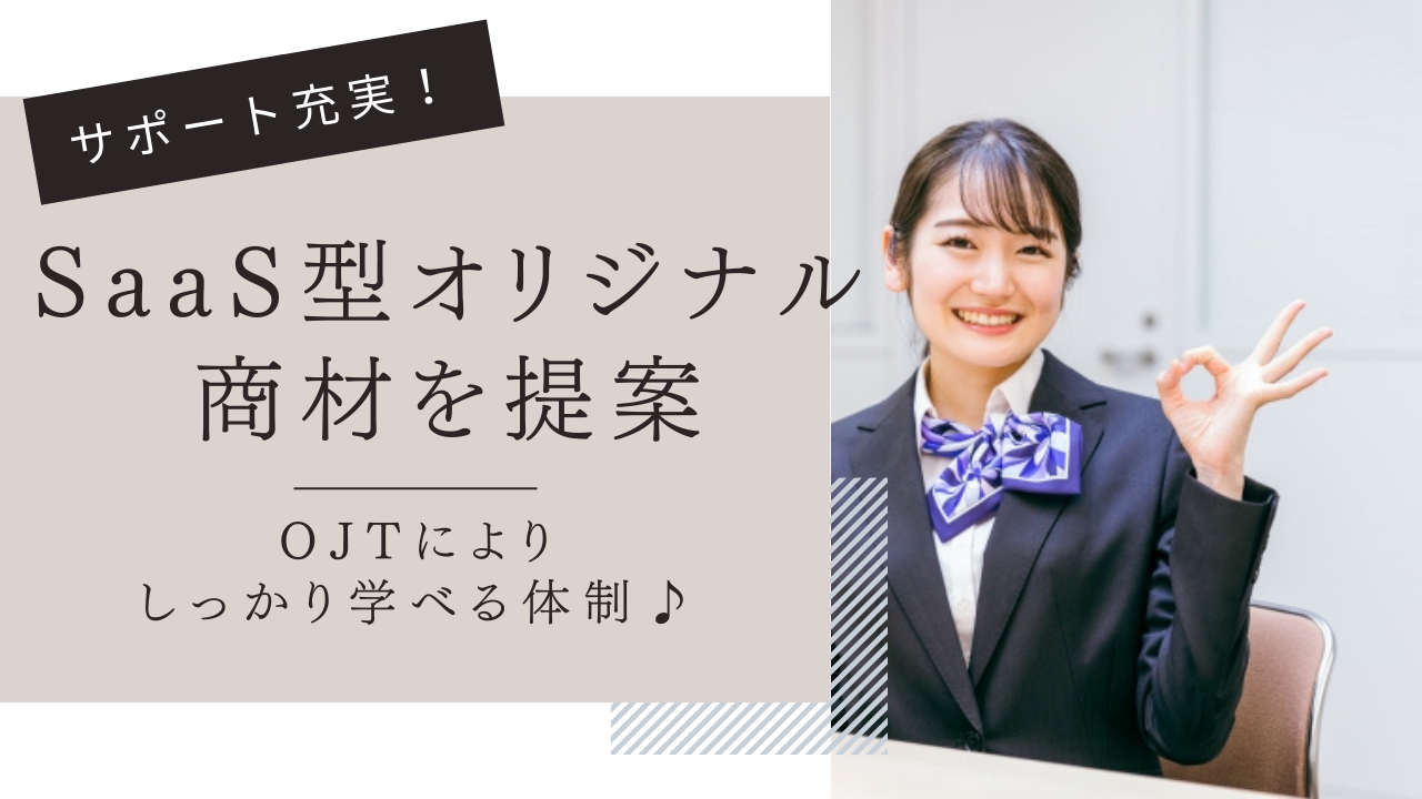 【名古屋市中村区】未経験からでも始めやすいサポート体制！プライベートも充実◎SaaS型オリジナル商材を提案【FO】 イメージ